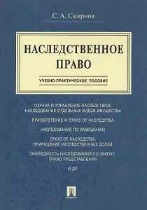 Наследственное право.Учебно-практич.пос.
