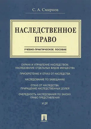 Книга Наследственное право.Учебно-практич.пос. (Станислав Смирнов)