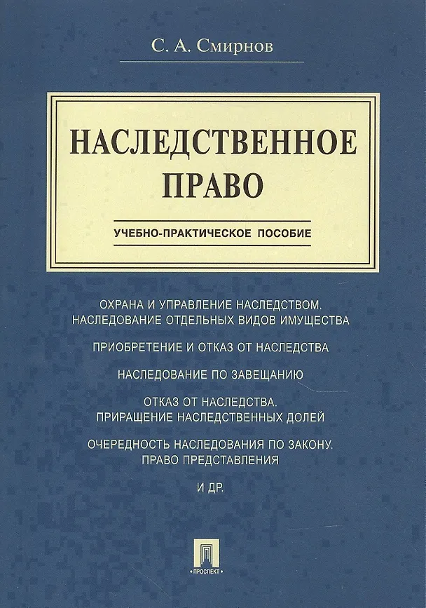 Книга Наследственное право.Учебно-практич.пос. (Станислав Смирнов) — 1
