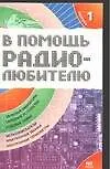 Книга В помощь радиолюбителю. Вып.1. (В. Никитин)