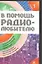 В помощь радиолюбителю. Вып.1. — 2042388 — 1