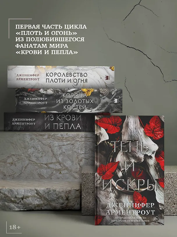 Книга Из крови и пепла (Дженнифер Арментроут) — 8