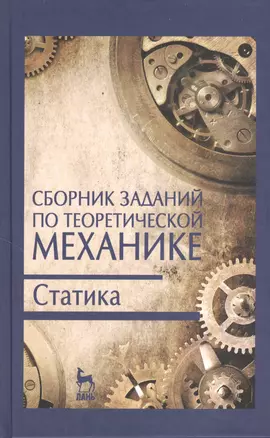 Сборник заданий по теоретической механике. Статика. Учебн. пос. 2-е изд. испр. — 2368266 — 1