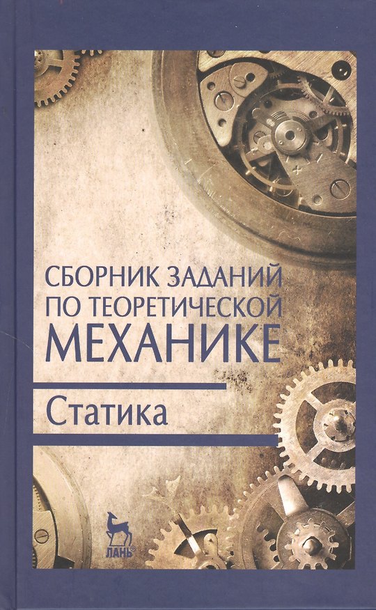 Книга Сборник заданий по теоретической механике. Статика. Учебн. пос. 2-е изд. испр. (Василий Дрожжин) — 1