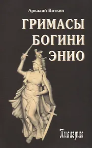 Гримасы богини Энио (эниология)