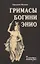 Гримасы богини Энио (эниология) — 2641026 — 1