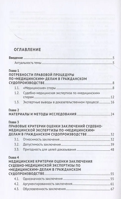 Книга Критерии обоснованности заключения судебно-медицинской экспертизы по «медицинским» делам в гражданском процессе. Монография (Евгений Баринов) — 2
