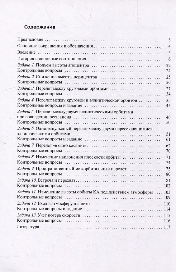 Книга Межорбитальное маневрирование: учебное пособие (Иван Соболев) — 3
