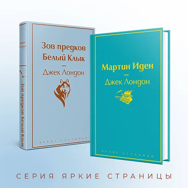 Книга Зов предков. Белый клык / Мартин Иден (комплект из 2 книг) (Джек Лондон) — 8