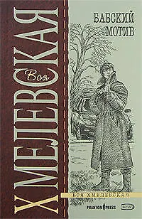 Книга Бабский мотив (Иоанна Хмелевская) — 1
