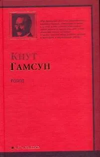 Книга Голод : роман (Кнут Гамсун)