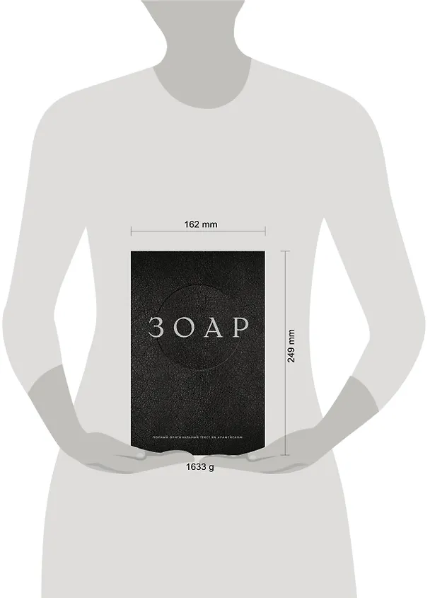 Книга ЗОАР. Полный оригинальный текст на арамейском () — 4