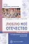 Люблю мое отечество. Сборник проектов по патриотическому воспитанию дошкольников — 2747699 — 1