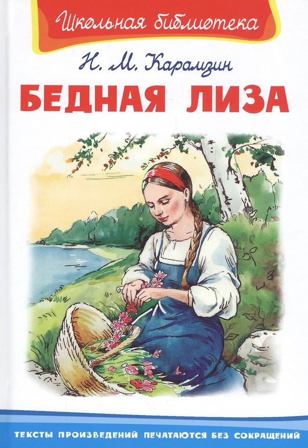 Книга Бедная Лиза (Николай Карамзин) — 1