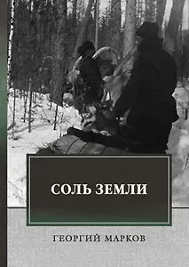 Соль земли: исторический роман
