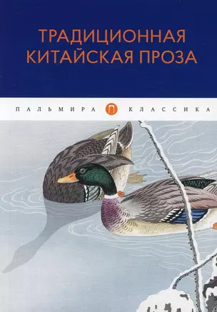 Традиционная китайская проза: антология — 2909407 — 1