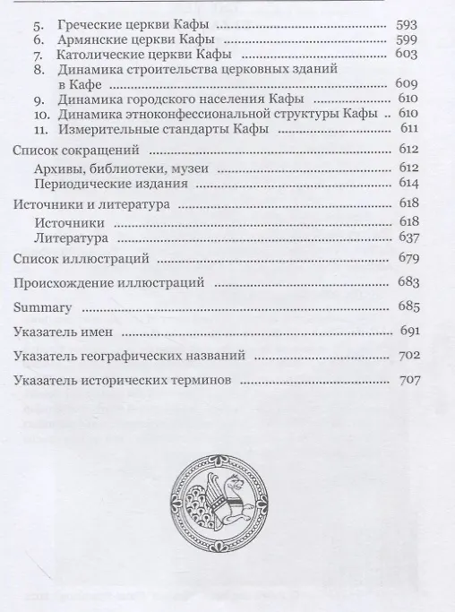 Книга Небесный Иерусалим или Вавилон: выбор судьбы средневековой Кафы/Феодосии (Александр Еманов) — 5