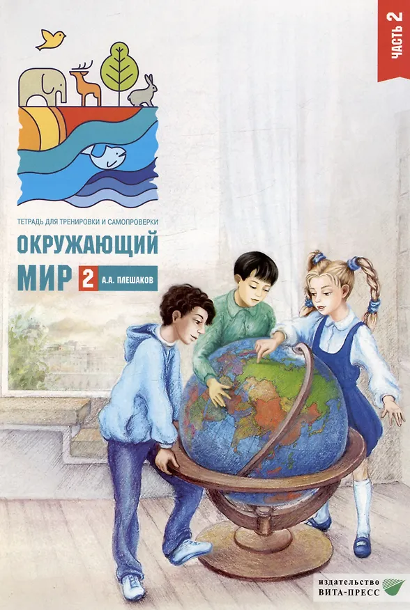 Книга Окружающий мир. 2 класс. Тетрадь для тренировки и самопроверки. В 2-х частях. Часть 2 (Андрей Плешаков) — 1