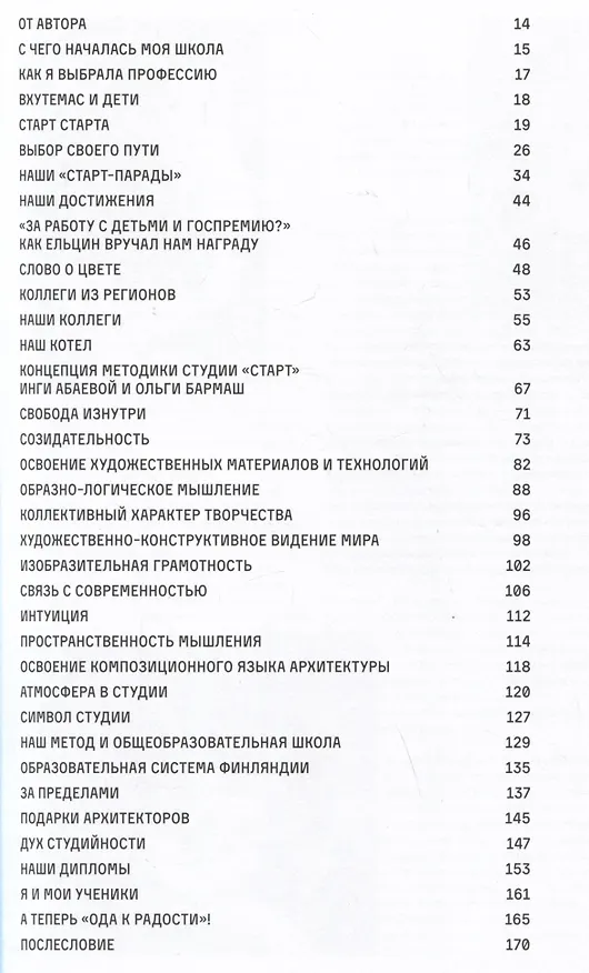 Книга Архитектура и дети. Проектное мышление, авангардные методики и другие изобретения легендарной "СТудии АРхитектурного Творчества" (Ольга Бармаш) — 2