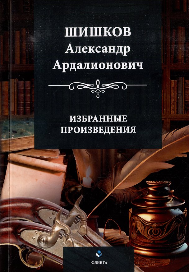 Книга Избранные произведения (Александр Шишков) — 1