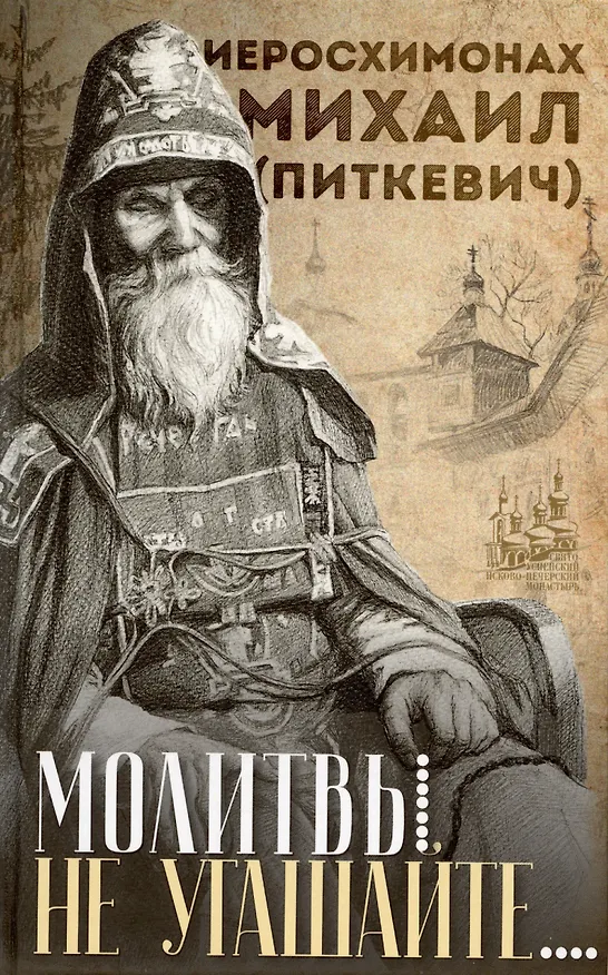 Книга Молитвы не угашайте…: Иеросхимонах Михаил (Питкевич) - старец Валаамского и Псково-Печерского монастырей () — 1