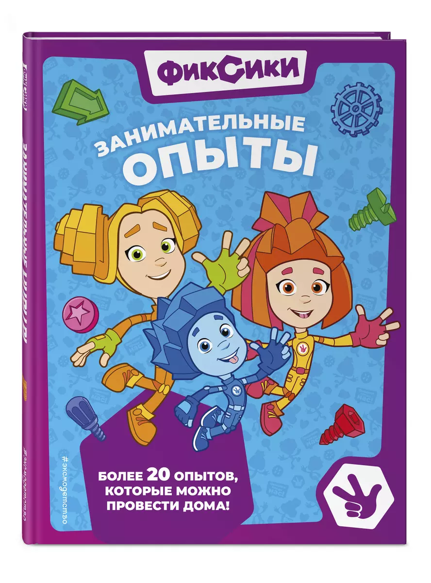 Фиксики. Занимательные опыты (Александр Миронов, Елена Щетинина) - купить  книгу с доставкой в интернет-магазине «Читай-город». ISBN: 978-5-04-180021-5