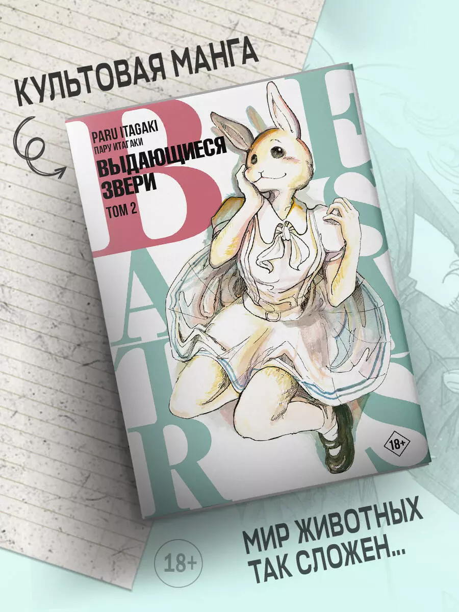 Beastars. Выдающиеся звери. Том 2 (Пару Итагаки) - купить книгу с доставкой  в интернет-магазине «Читай-город». ISBN: 978-5-17-136838-8