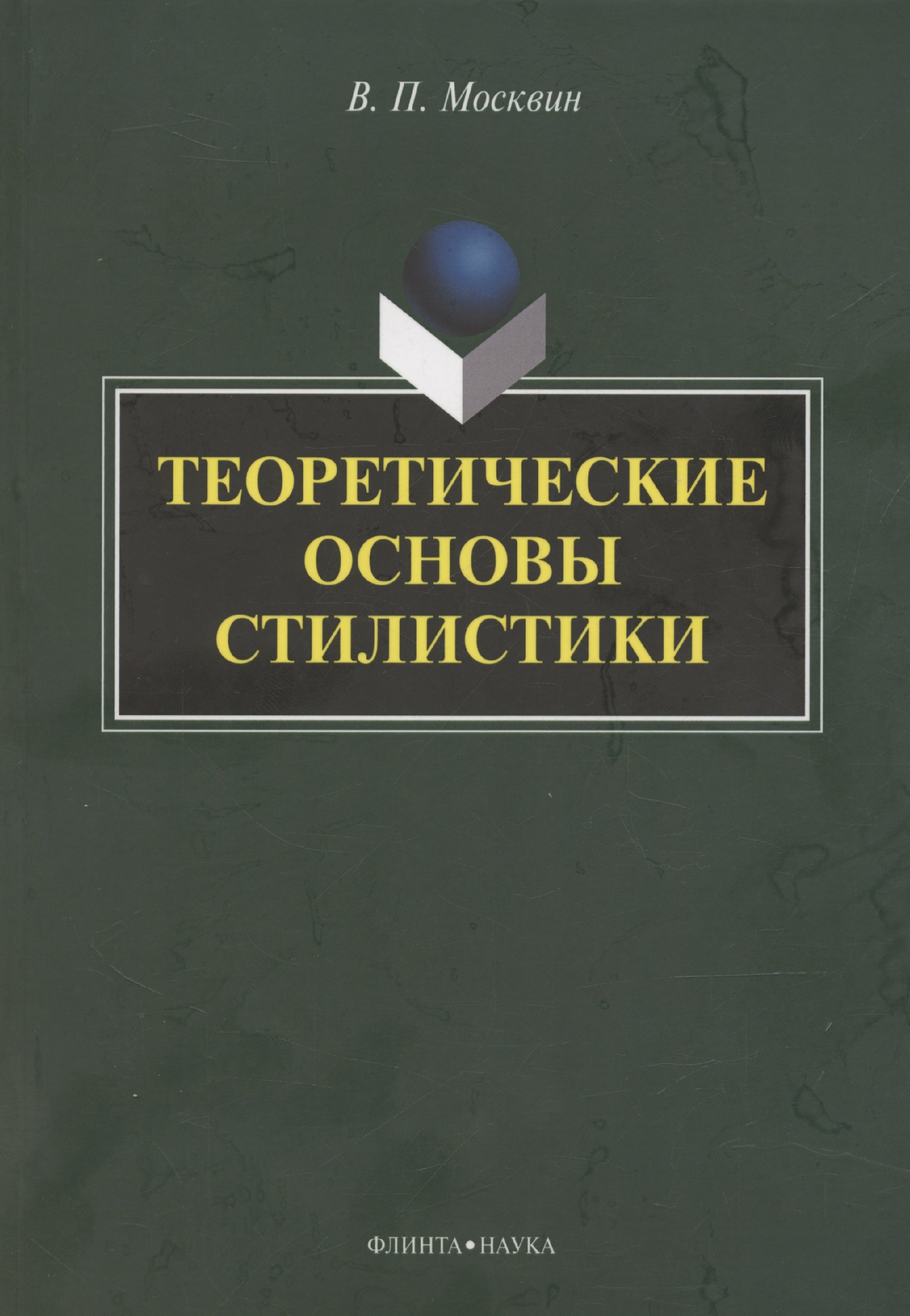 

Теоретические основы стилистики: монография