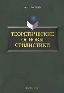 Теоретические основы стилистики: монография