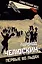 Пароход "Челюскин". Первые во льдах — 3102027 — 1