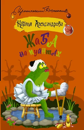 Книга Жаба на пуантах (Наталья Александрова)