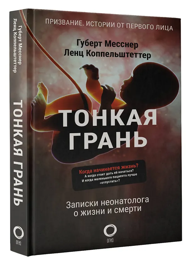 Книга Тонкая грань. Записки неонатолога о жизни и смерти (Губерт Месснер, Ленц Коппельштеттер) — 4
