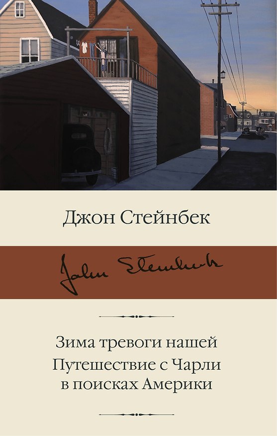 Книга Зима тревоги нашей. Путешествие с Чарли в поисках Америки (Джон Стейнбек) — 1