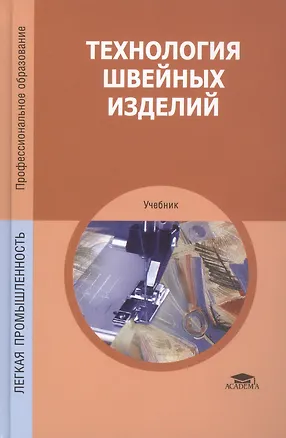 Книга Технология швейных изделий ()
