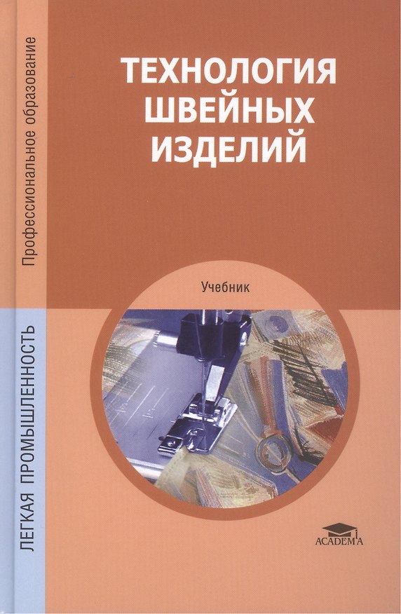 Книга Технология швейных изделий () — 1