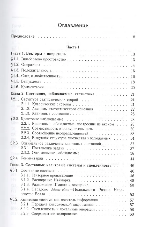 Книга Квантовые системы, каналы, информация. (Александр Холево) — 2