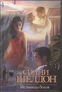 Мельницы богов : [роман, пер. с англ.]