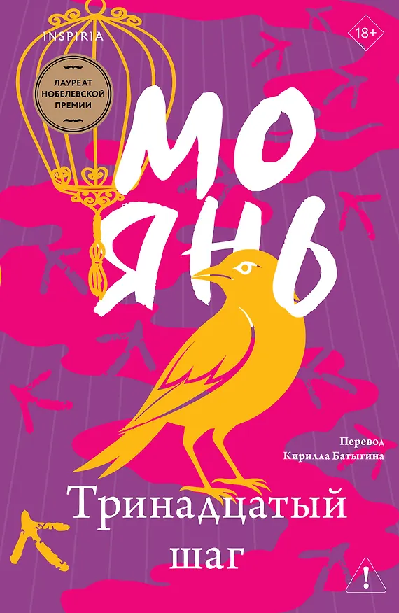 Книга Тринадцатый шаг (Мо Янь) — 1