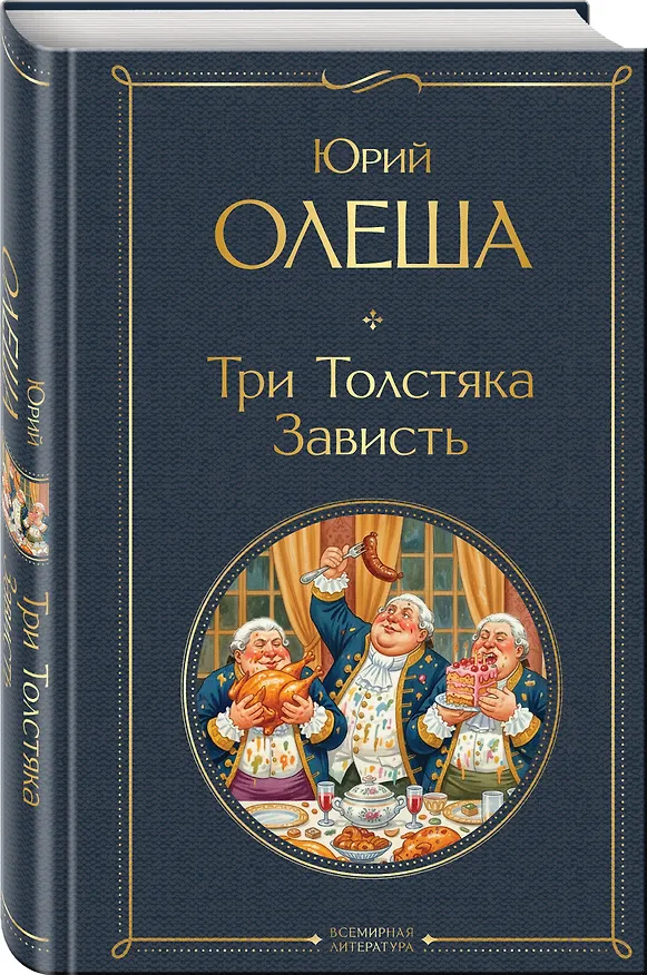 Книга Три Толстяка. Зависть (Юрий Олеша) — 4