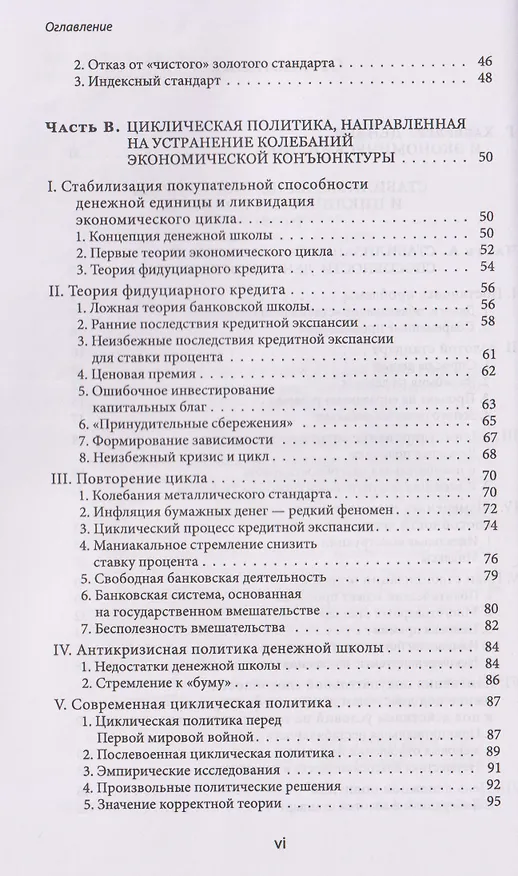 Книга Теория экономического цикла (Людвиг фон Мизес) — 4