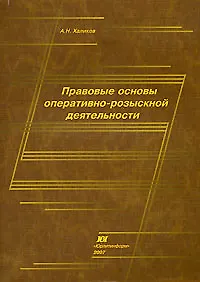 Книга Правовые основы оперативно-розыскной деятельности (мягк). Халиков А. (Юрайт) (Аслям Халиков)