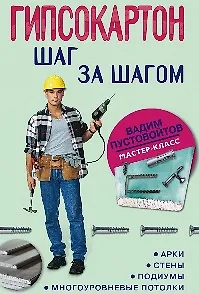 Гипсокартон: шаг за шагом / (мягк) (Мастер-класс). Пустовойтов В. (ЦП)