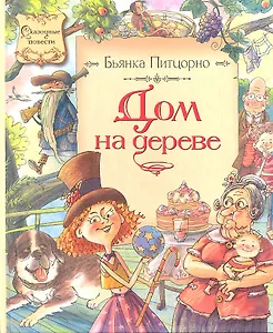 Дом на дереве: Повесть-сказка