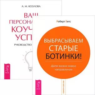 Ваш персональный коучинг успеха + Выбрасываем старые ботинки (комплект из 2 книг) — 2436950 — 1