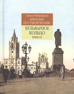 Прогулки по старой Москве Бульварное кольцо Кн. 2 (Митрофанов)