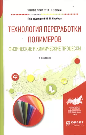 Технология переработки полимеров. Физические и химические процессы. Учебное пособие для вузов — 2604397 — 1