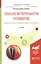 Технология переработки полимеров. Физические и химические процессы. Учебное пособие для вузов — 2604397 — 1