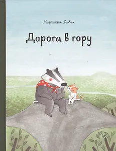 Дорога в гору