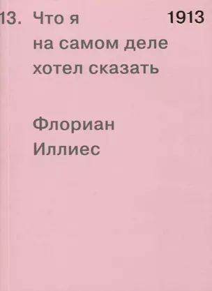 1913. Что я на самом деле хотел сказать — 2772479 — 1