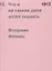 1913. Что я на самом деле хотел сказать — 7772479 — 1